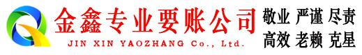 友好金鑫收账公司